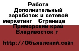 Работа Дополнительный заработок и сетевой маркетинг - Страница 2 . Приморский край,Владивосток г.